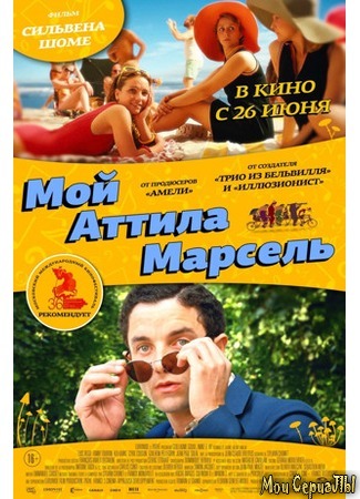 кино Мой Аттила Марсель (Attila Marcel) 17.05.20