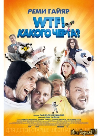 кино WTF! Какого черта? (N&#39;importe qui) 17.05.20