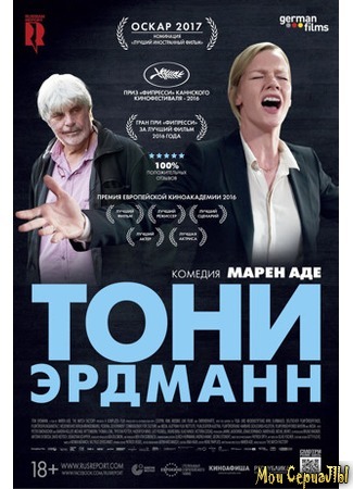 кино Тони Эрдманн (Toni Erdmann) 17.05.20