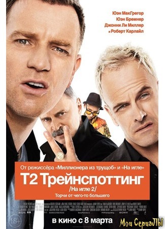 кино Т2: Трейнспоттинг (На игле 2) (T2: Trainspotting) 17.05.20