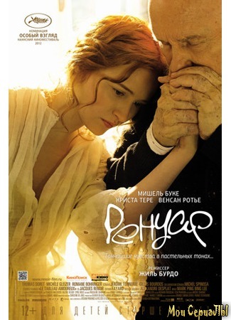 кино Ренуар. Последняя любовь (Renoir) 17.05.20