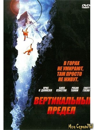 кино Вертикальный предел (Vertical Limit) 17.05.20