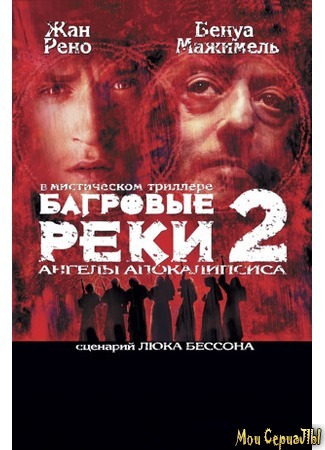 кино Багровые реки 2: Ангелы апокалипсиса (Les rivières pourpres II - Les anges de l&#39;apocalypse) 17.05.20