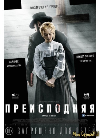 кино Преисподняя (Brimstone) 17.05.20