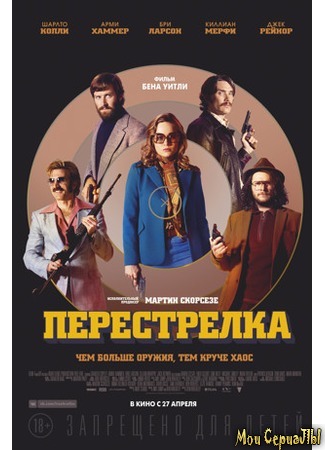 кино Перестрелка (Free Fire) 17.05.20