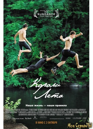 кино Короли лета (The Kings of Summer) 17.05.20