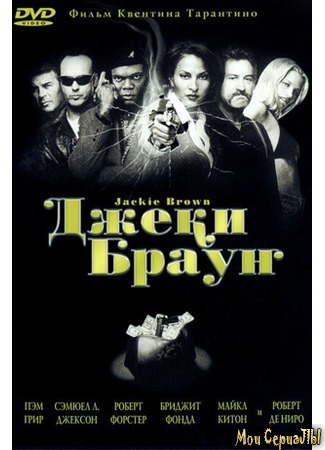 кино Jackie Brown (Джеки Браун) 17.05.20