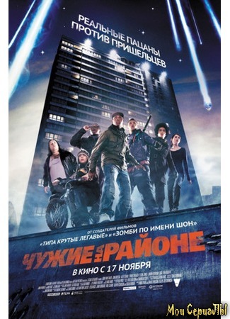 кино Чужие на районе (Attack the Block) 17.05.20