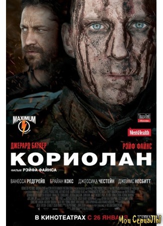 кино Кориолан (Coriolanus) 17.05.20