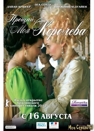 кино Прощай, моя королева (Les adieux à la reine) 17.05.20