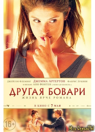 кино Другая Бовари (Gemma Bovery) 17.05.20