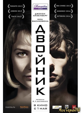 кино Двойник (The Double) 17.05.20