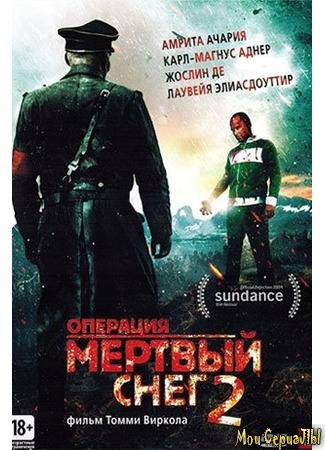 кино Død Snø 2 (Операция «Мертвый снег» 2) 17.05.20