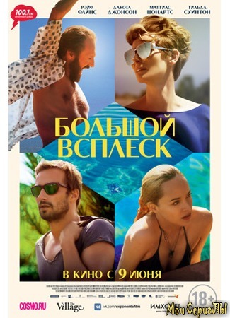 кино Большой всплеск (A Bigger Splash) 17.05.20