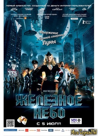 кино Iron Sky (Железное небо) 17.05.20