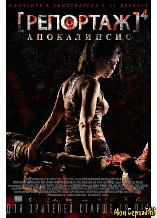 кино Репортаж: Апокалипсис ([REC] 4: Apocalipsis) 17.05.20