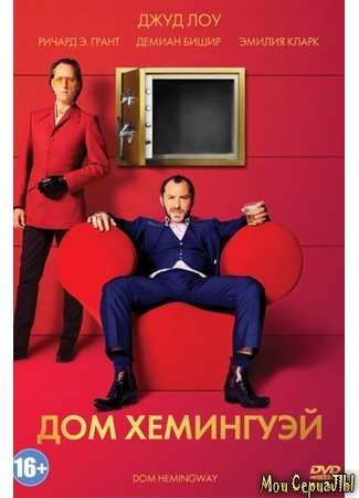 кино Дом Хемингуэй (Dom Hemingway) 17.05.20