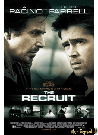 кино Рекрут (The Recruit) 17.05.20