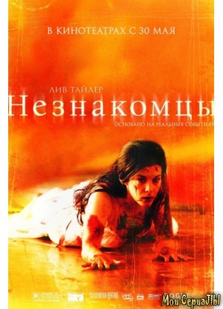 кино Незнакомцы (The Strangers) 17.05.20