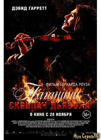 кино Paganini: The Devil&#39;s Violinist (Паганини: Скрипач дьявола) 17.05.20