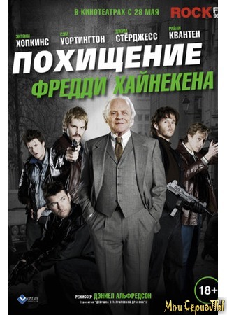 кино Похищение Фредди Хайнекена (Kidnapping Mr. Heineken) 17.05.20