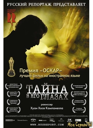 кино Тайна в его глазах (El secreto de sus ojos) 17.05.20