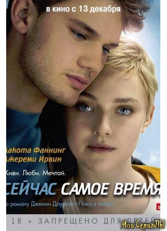 кино Сейчас самое время (Now Is Good) 17.05.20