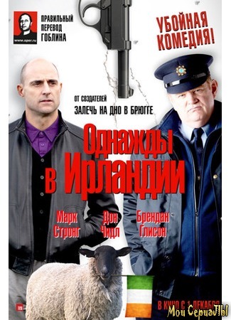 кино Однажды в Ирландии (The Guard) 17.05.20