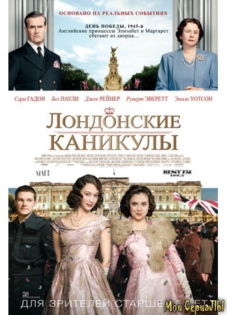 кино Лондонские каникулы (A Royal Night Out) 17.05.20