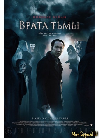 кино Врата тьмы (Pay the Ghost) 18.05.20