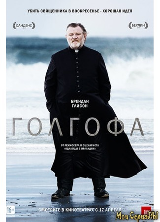 кино Голгофа (Calvary) 18.05.20