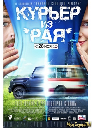 кино Курьер из «Рая» 18.05.20