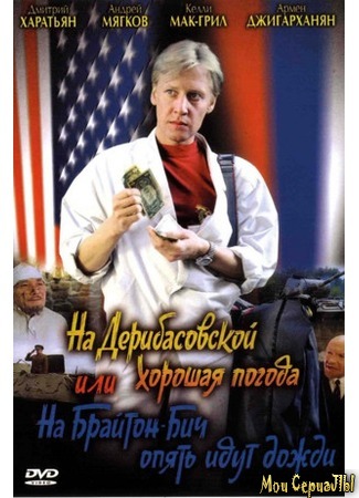 кино На Дерибасовской хорошая погода, или На Брайтон-Бич опять идут дожди 18.05.20