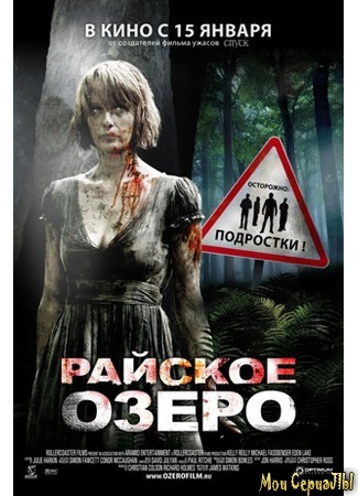 кино Райское озеро (Eden Lake) 18.05.20