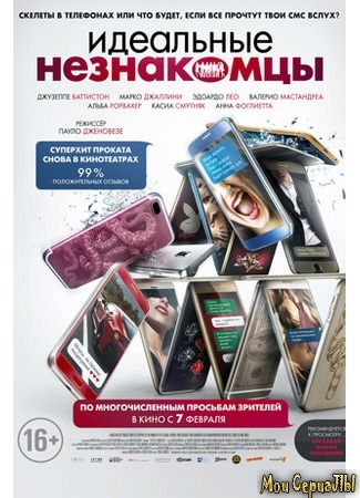 кино Идеальные незнакомцы (Perfetti sconosciuti) 18.05.20