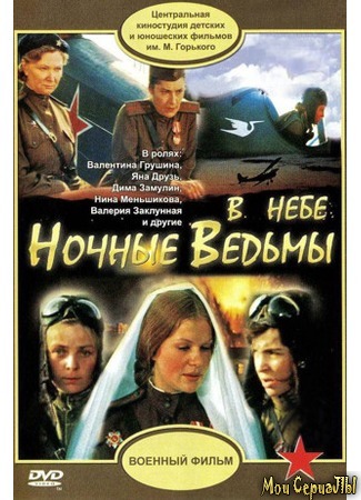 кино В небе «ночные ведьмы» 18.05.20