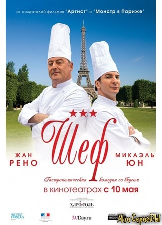 кино Шеф (Comme un chef) 18.05.20