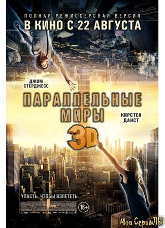 кино Параллельные миры (Upside Down) 18.05.20