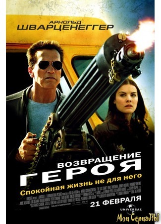 кино The Last Stand (Возвращение героя) 18.05.20