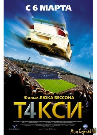 кино Taxi 4 (Такси 4) 18.05.20