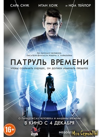 кино Патруль времени (Predestination) 18.05.20