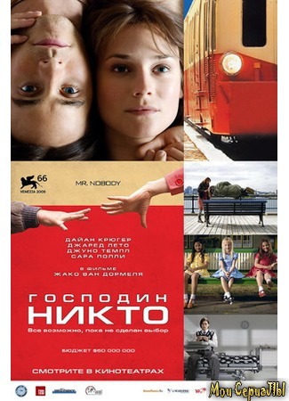 кино Господин Никто (Mr. Nobody) 18.05.20