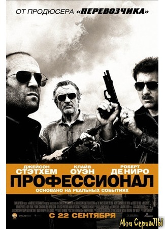 кино Профессионал (Killer Elite) 18.05.20