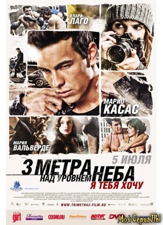 кино Три метра над уровнем неба: Я тебя хочу (I Want You: Tengo ganas de ti) 18.05.20