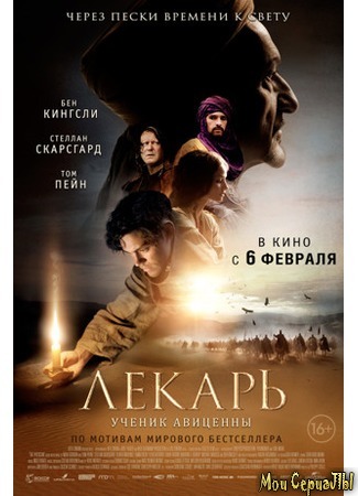 кино Лекарь: Ученик Авиценны (The Physician) 18.05.20