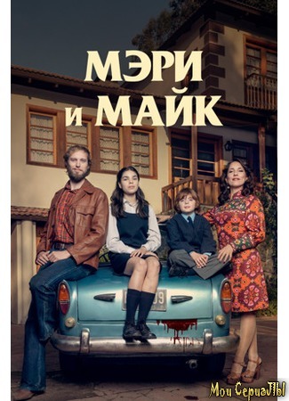 кино Мэри и Майк (Mary &amp; Mike) 18.05.20