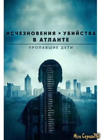 кино Исчезновения и убийства в Атланте: Пропавшие дети (Atlanta&#39;s Missing and Murdered: The Lost Children) 18.05.20