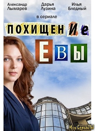 кино Похищение Евы 18.05.20