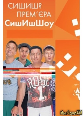 кино Сышышьшоу, 1-й сезон 18.05.20