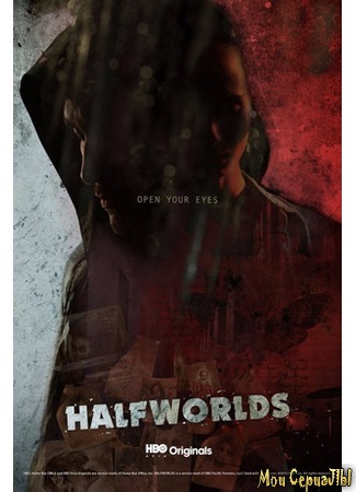 кино Halfworlds season 2 (Полумиры, 2-й сезон) 18.05.20